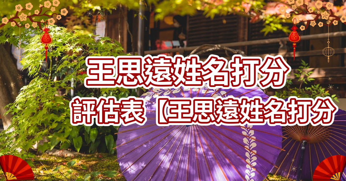 王思远姓名打分