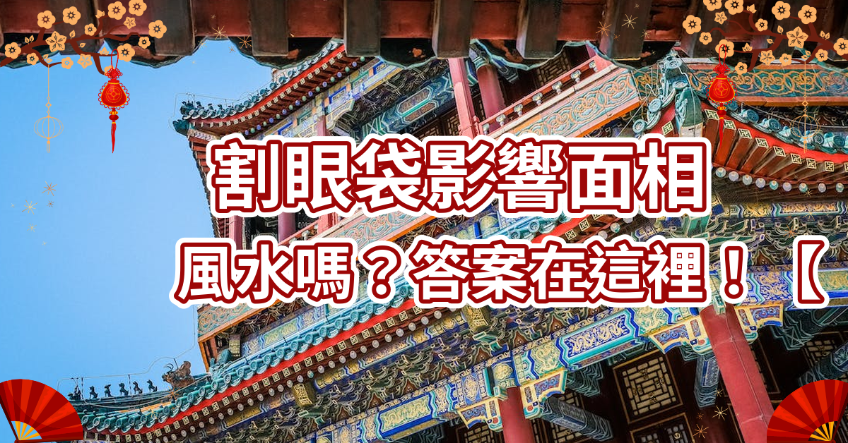 割眼袋影響面相風水嗎