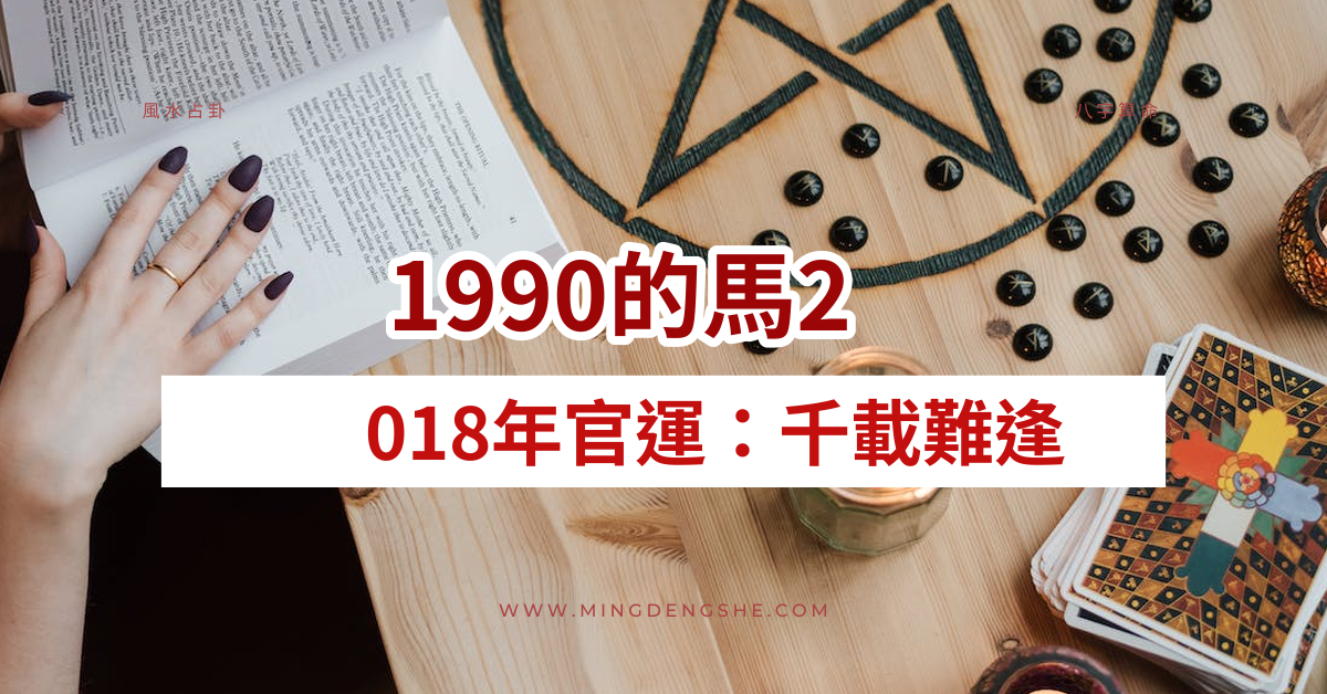 1990的马2018年官运