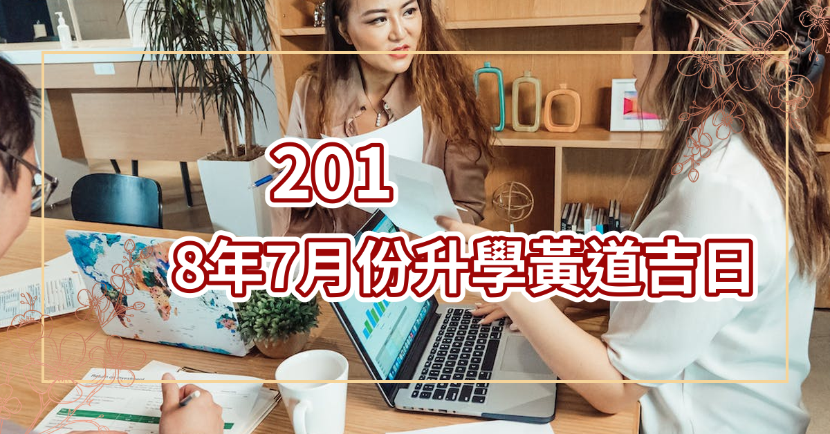 2018年7月份升学黄道吉日