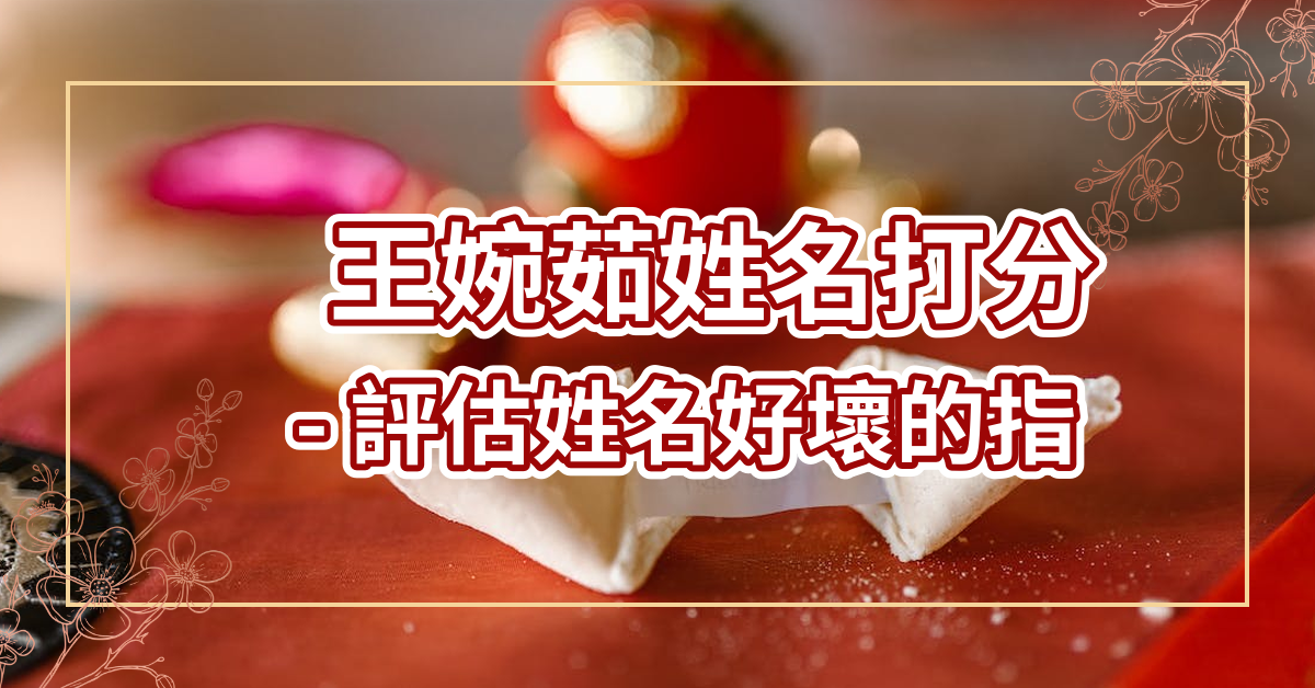 王婉茹姓名打分