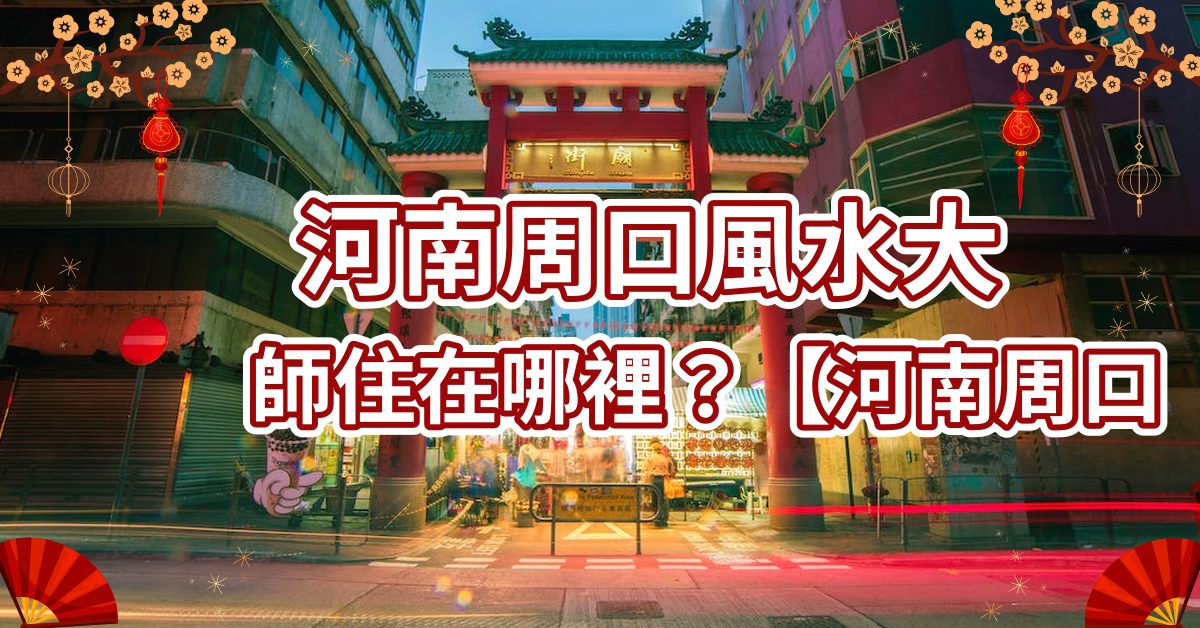 河南周口的風水大師在哪裡住