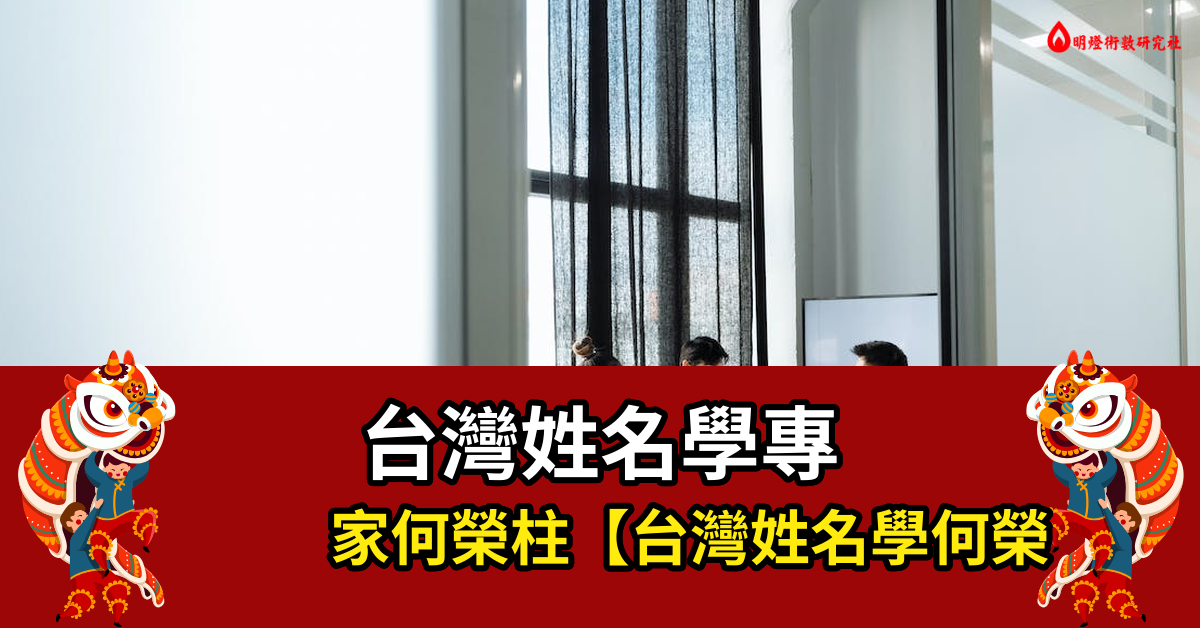 台湾姓名学何荣柱