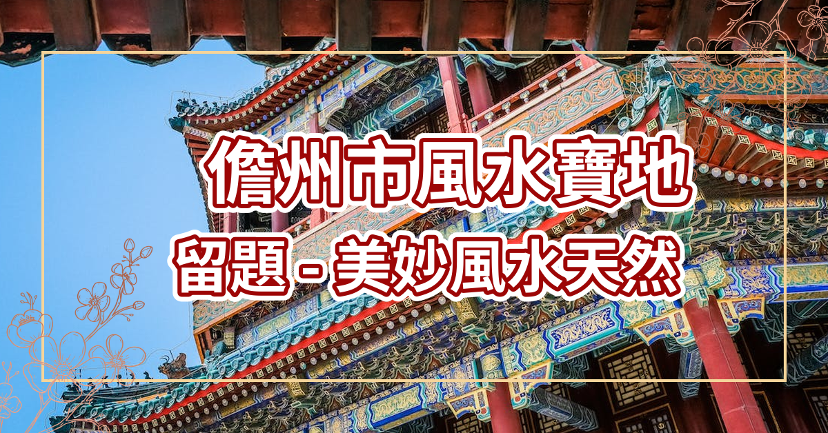 儋州市風水寶地留題