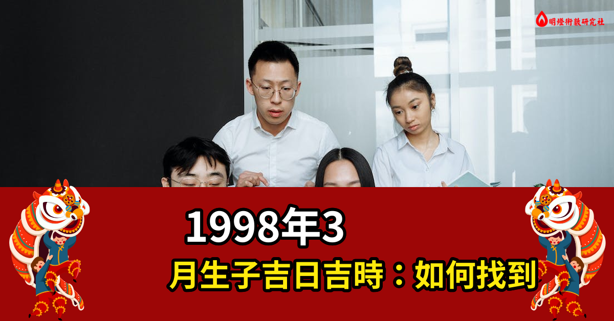 1998年3月生子吉日吉时