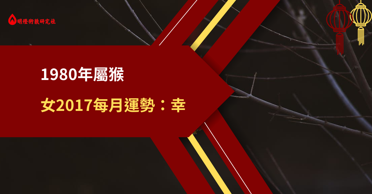 1980年属猴女2017每月运势