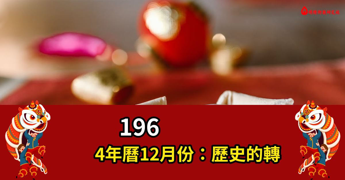 1964年历12月份