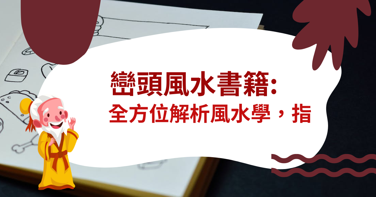 巒頭風水 書籍