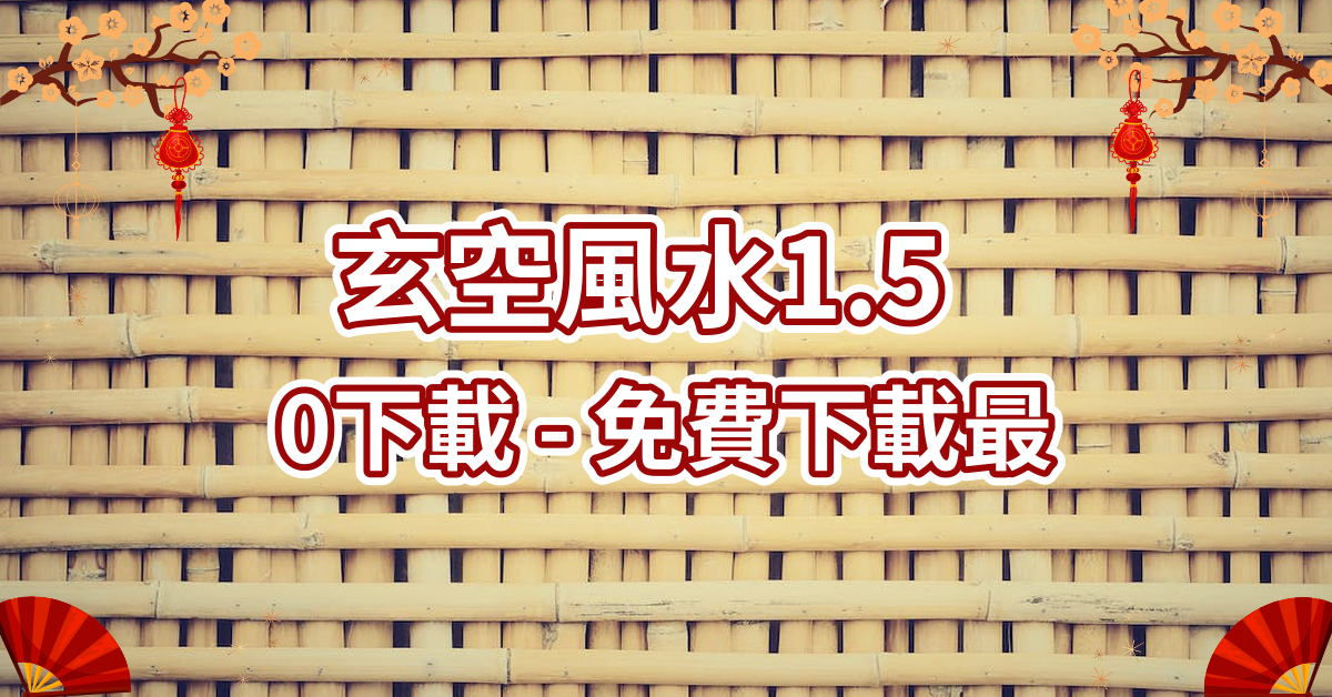 玄空風水1.50下載