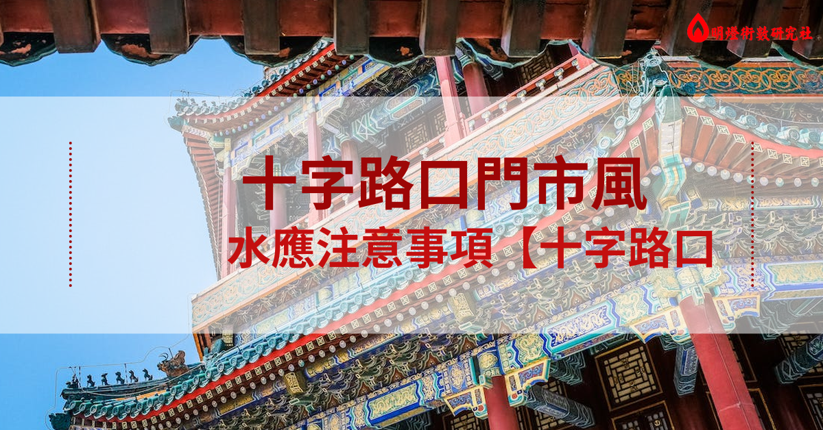 十字路口門市風水