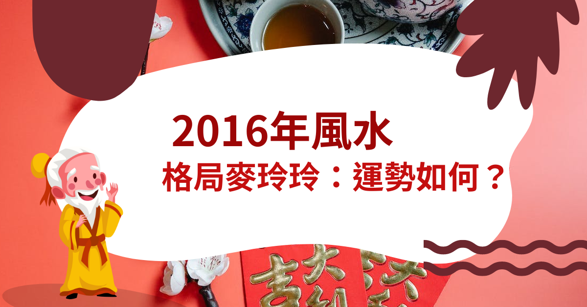 2016年風水格局麥玲玲