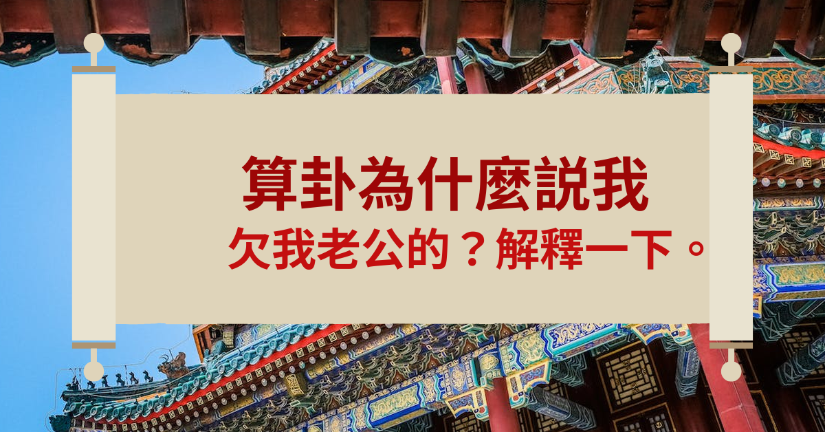 算卦说我前世欠我老公的怎么解释