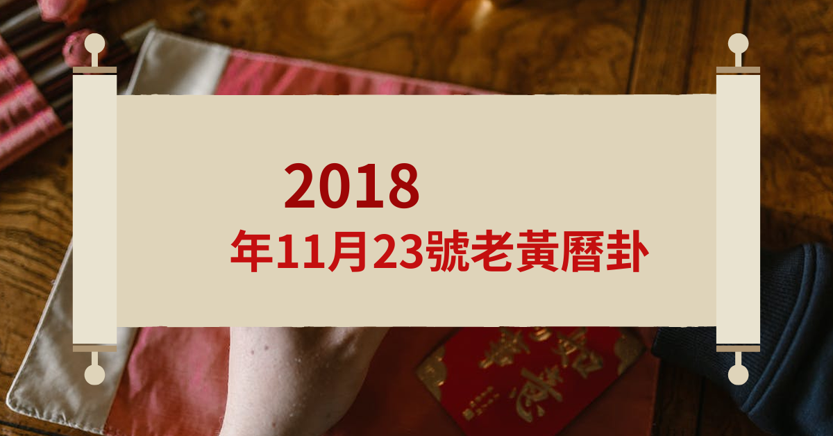 2018年11月23号老黄历卦象