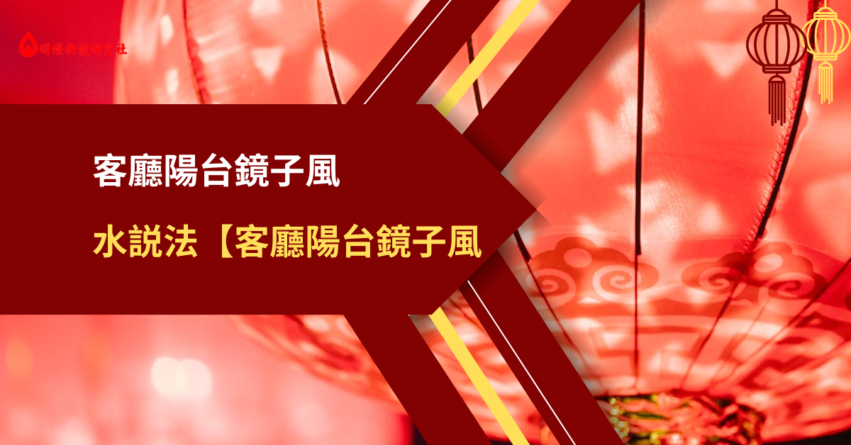 客廳陽臺鏡子風水說法