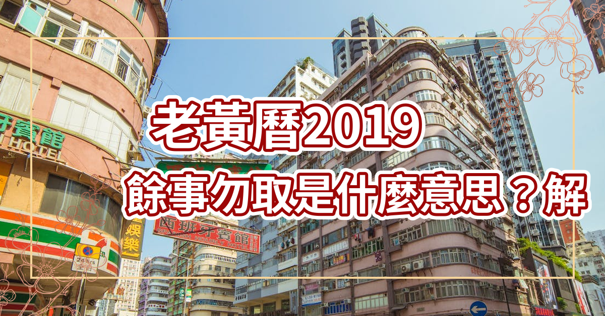 老黄历2019余事勿取是什么意思