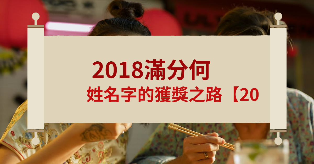 2018满分何姓名字