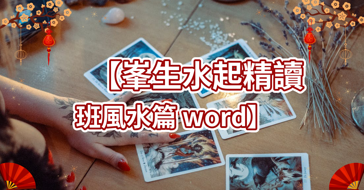 峰生水起精讀班風水篇 word