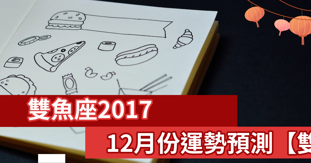 双鱼座201712月份运势