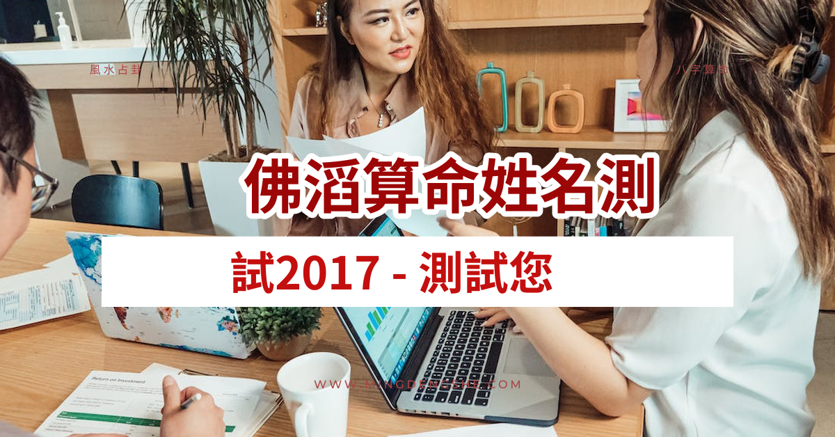 佛滔算命姓名测试2017