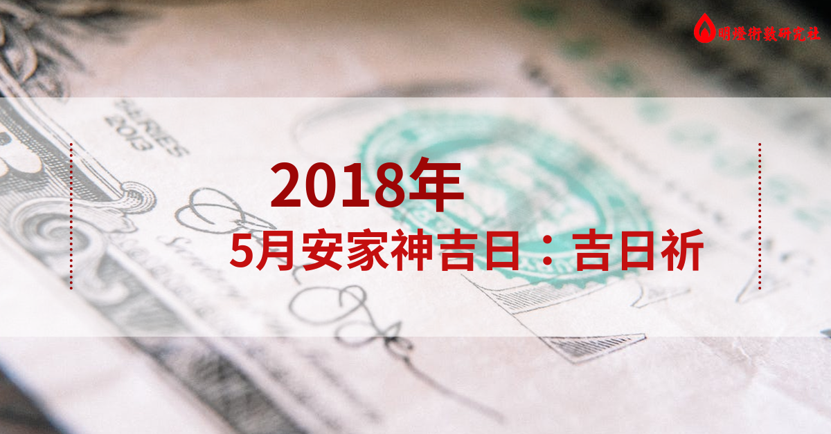 2018年5月安家神吉日