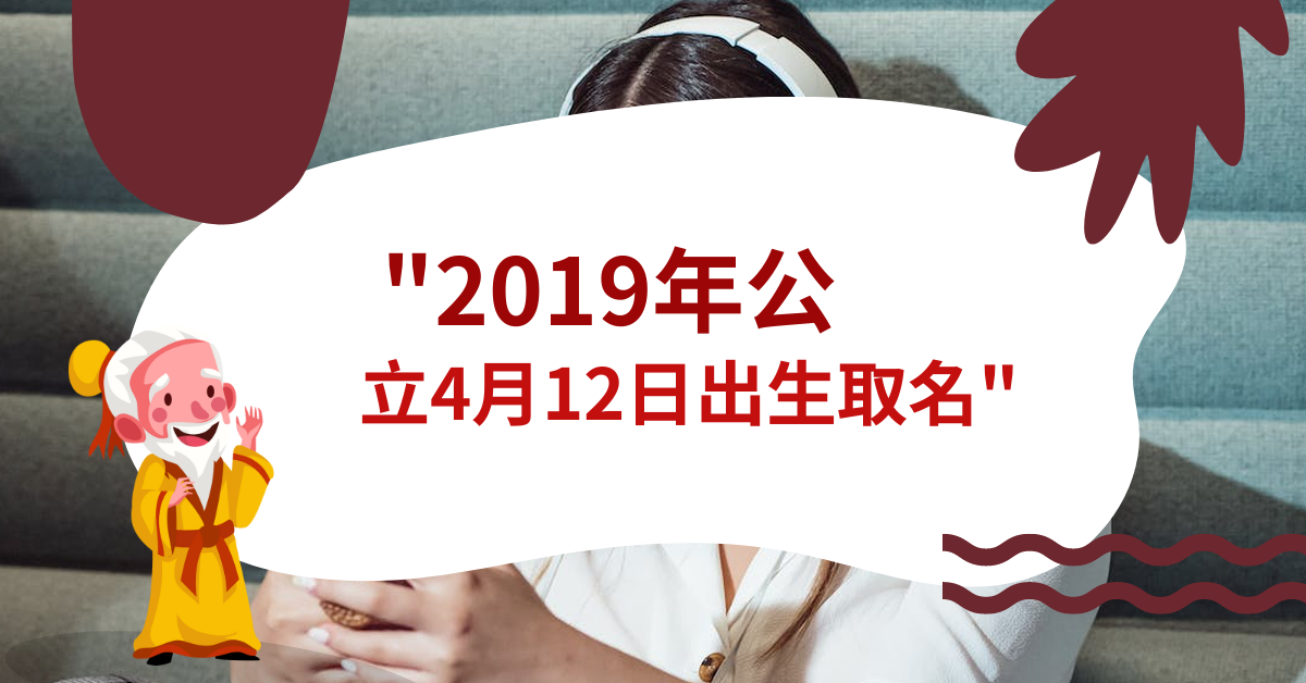 2019年公立4月12日出生取名