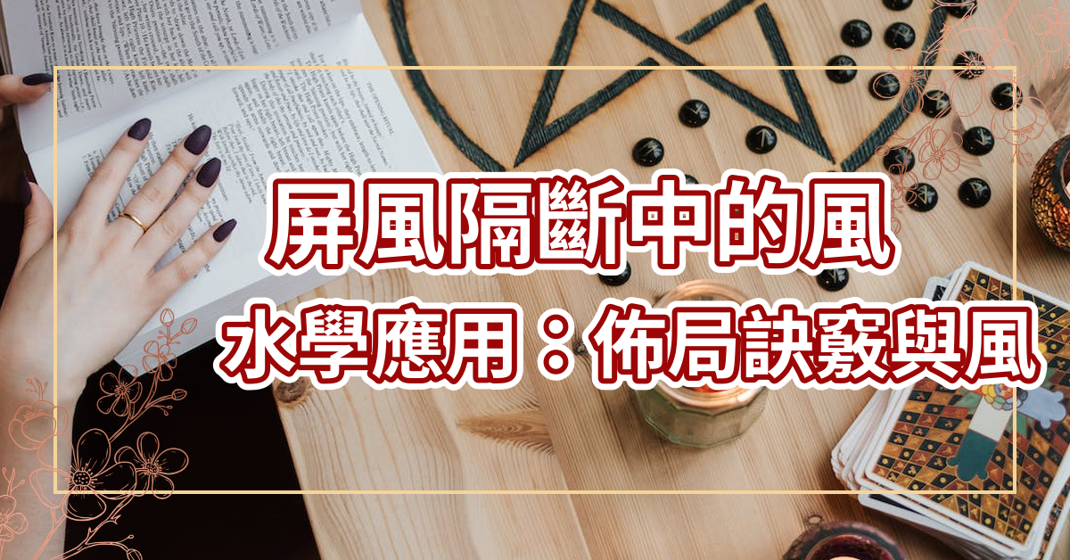 屏風隔斷中的風水學