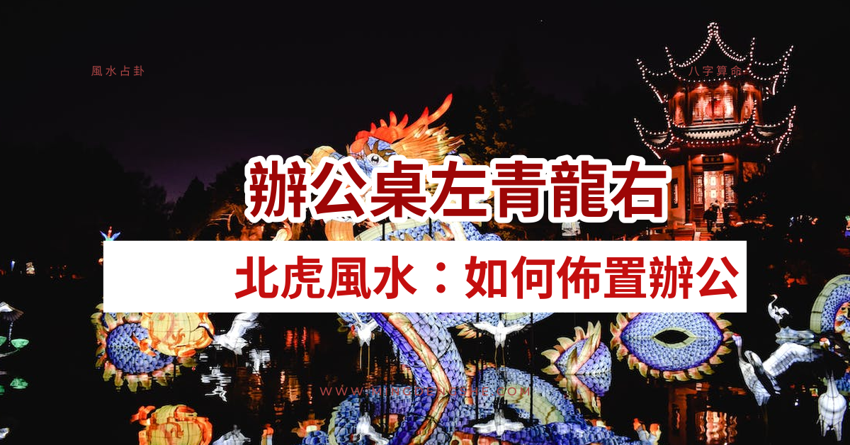 辦公桌左青龍右北虎風水