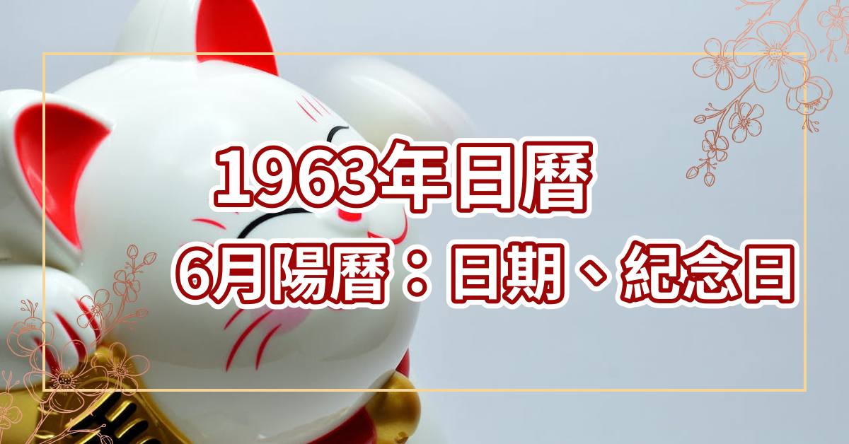 1963年日历6月阳历