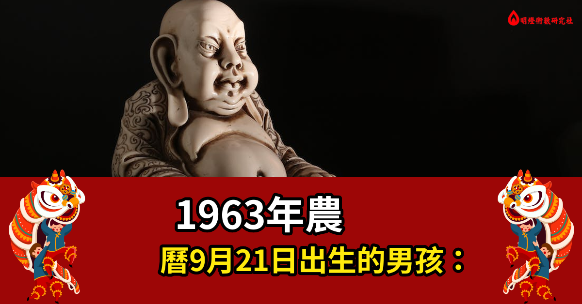 1963年农历9月21出生的男孩