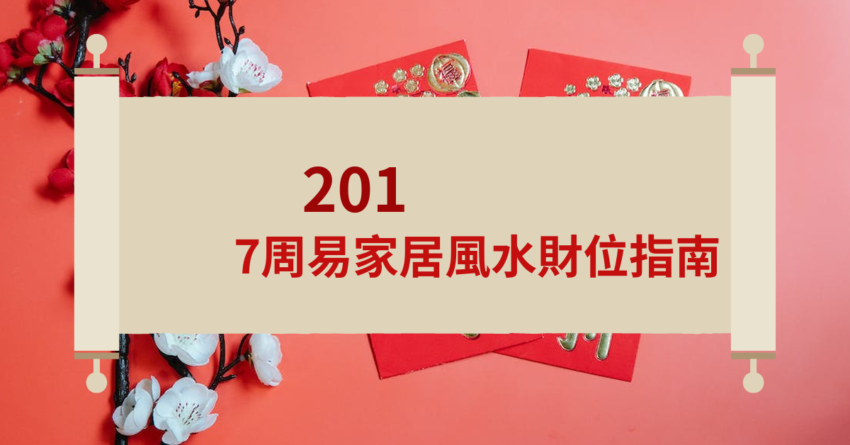 2017周易家居風水財位