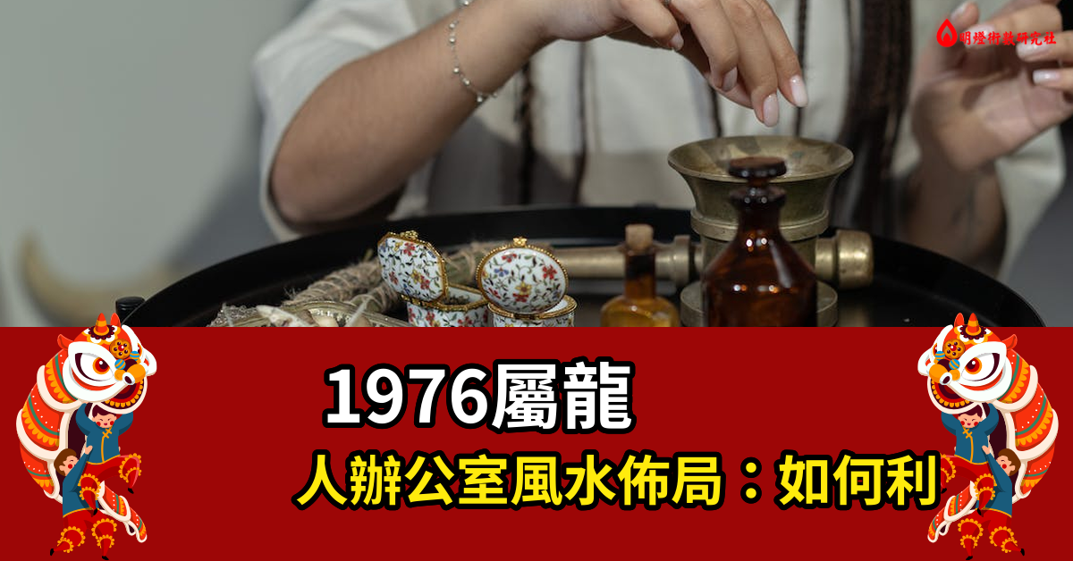 1976屬龍人辦公室風水佈局