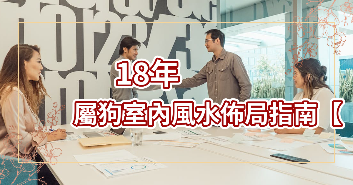 18年屬狗室內風水佈局