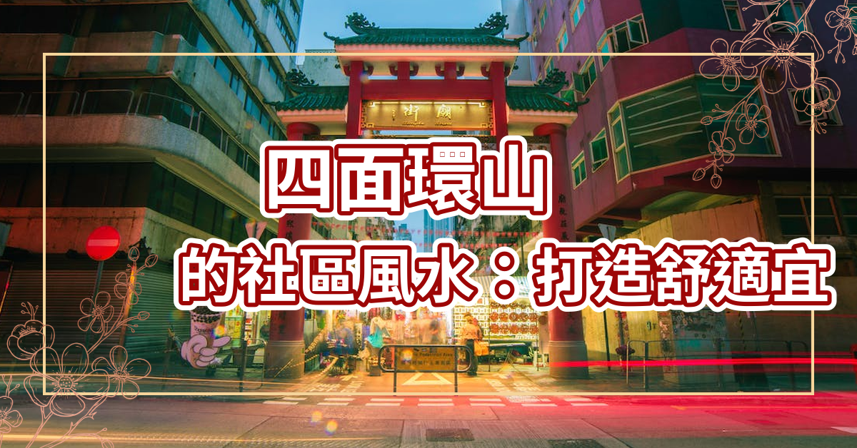 四面環山的社區風水