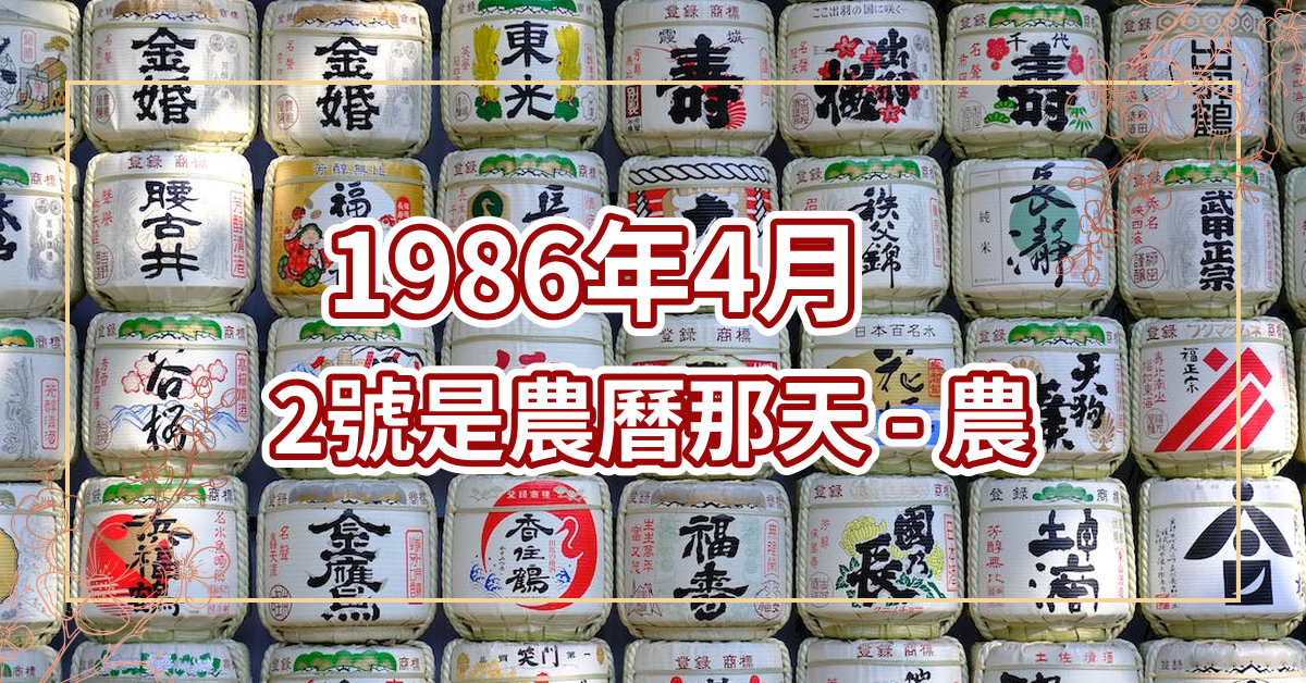 1986年4月2号是农历那天