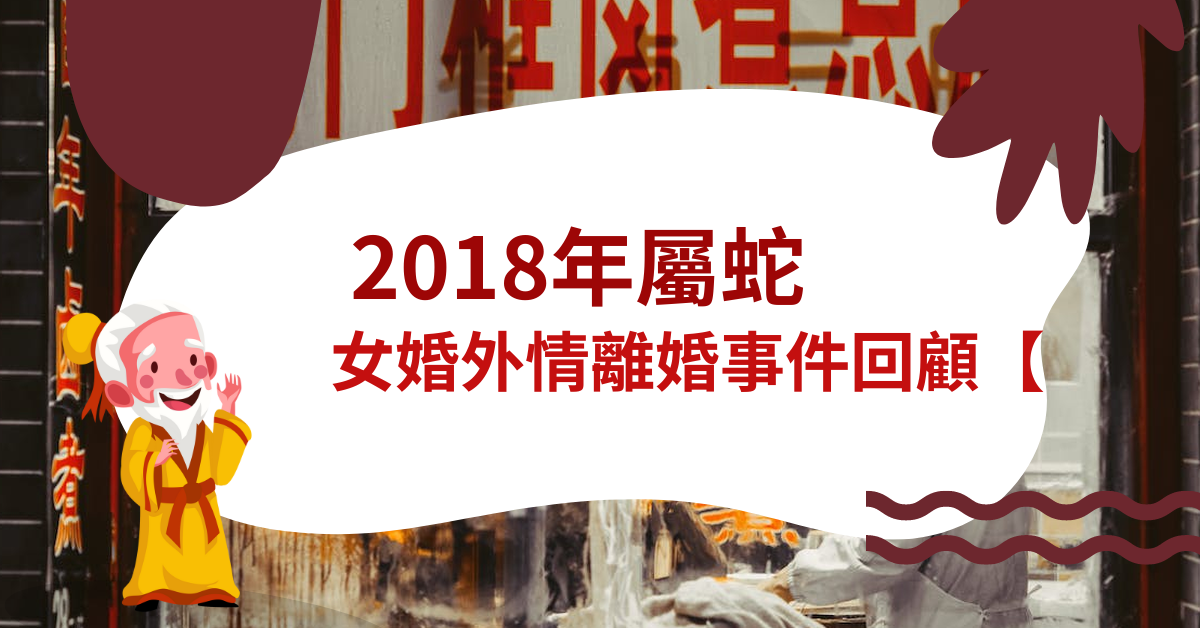 2018年属蛇女因婚外情离婚