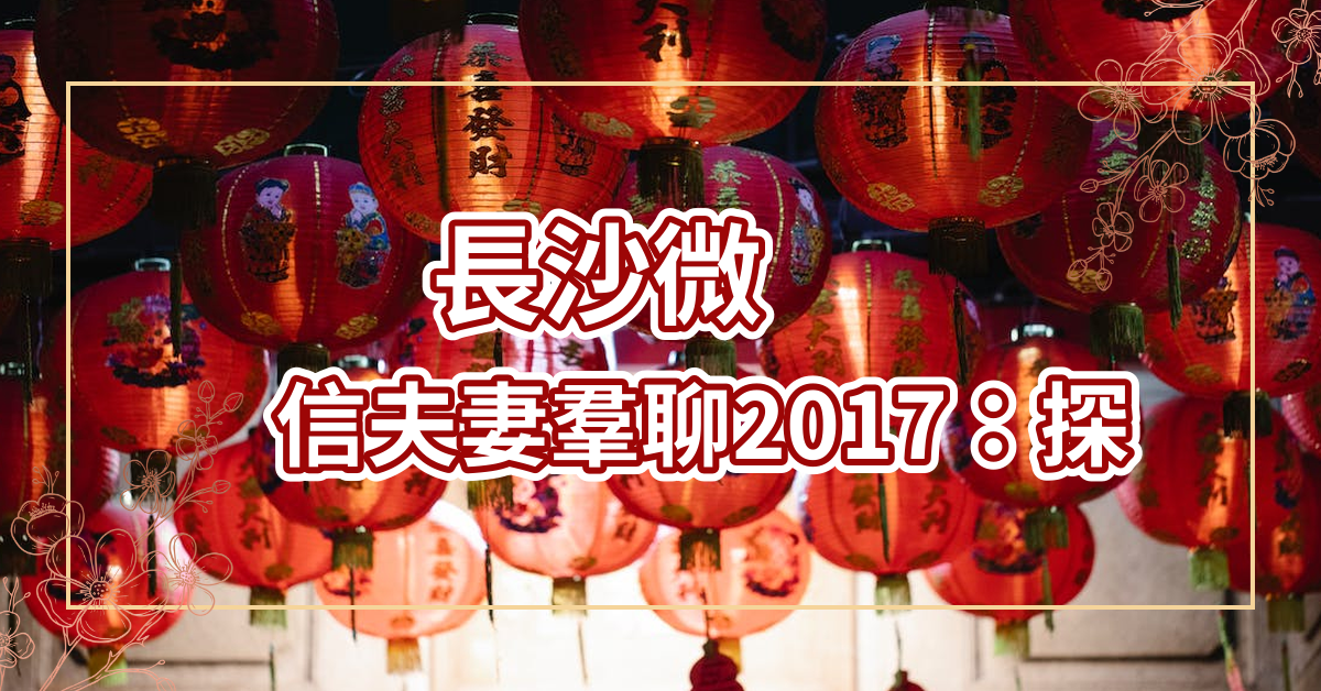 长沙微信夫妻群聊2017