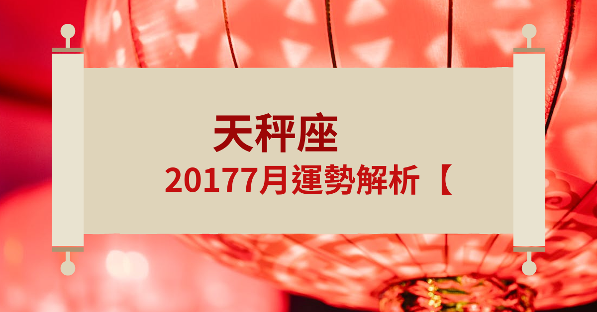 天秤座20177月运势