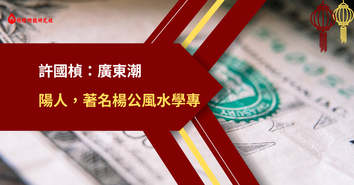 許國楨 廣東潮陽人 著名楊公風水學專家