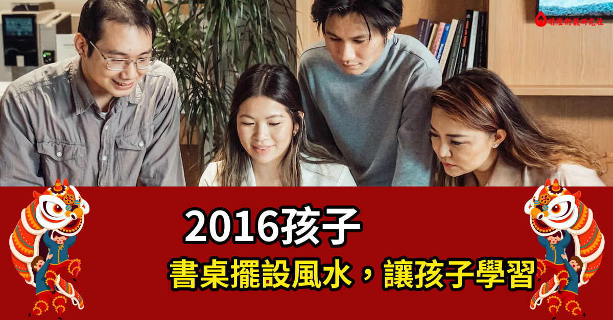 2016孩子書桌擺設風水