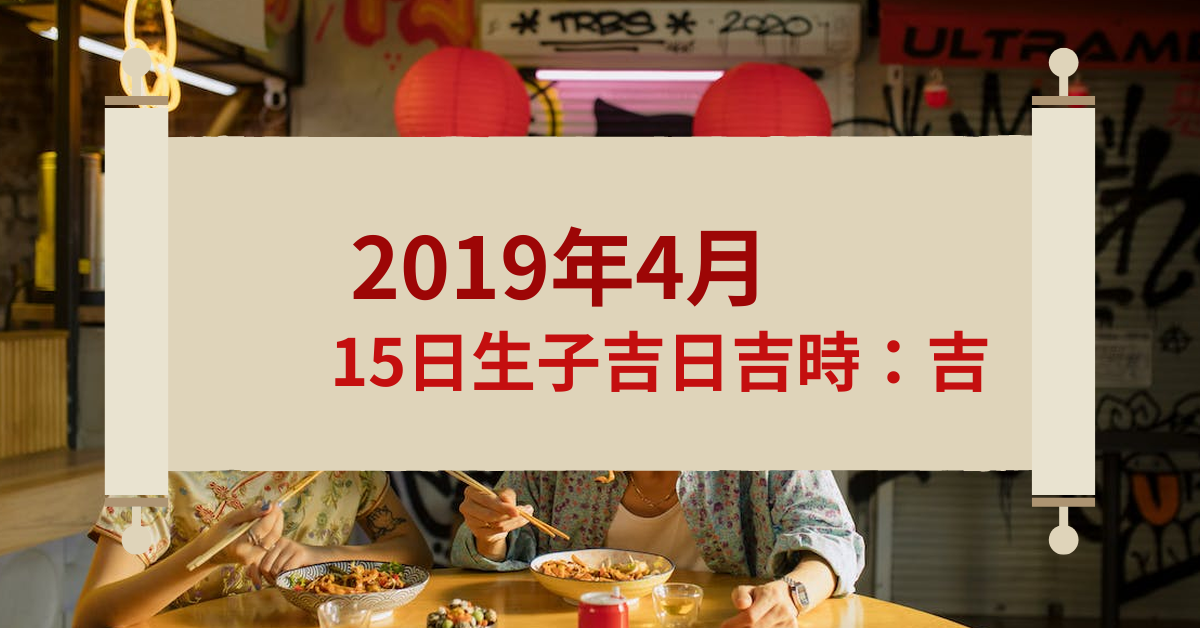 2019年4月15日生子吉日吉时