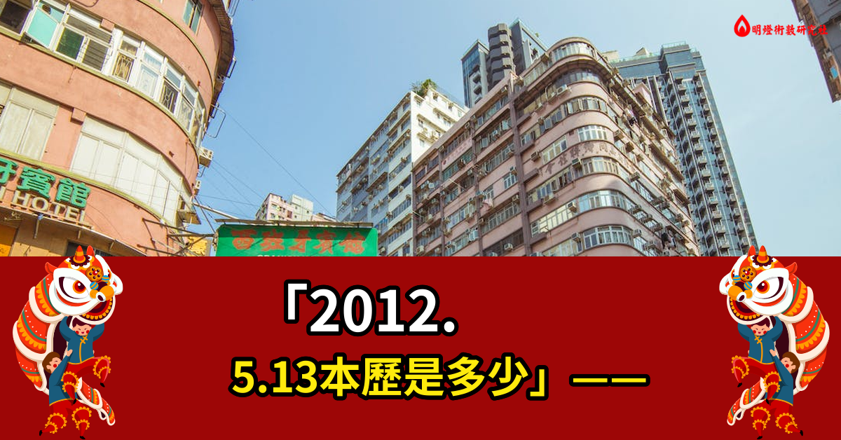 2012.5.13本历是多少