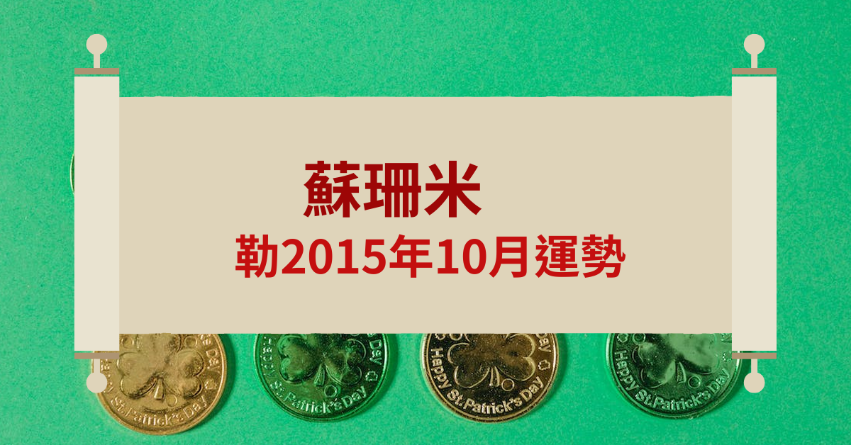 苏珊米勒2015年10月运势详解