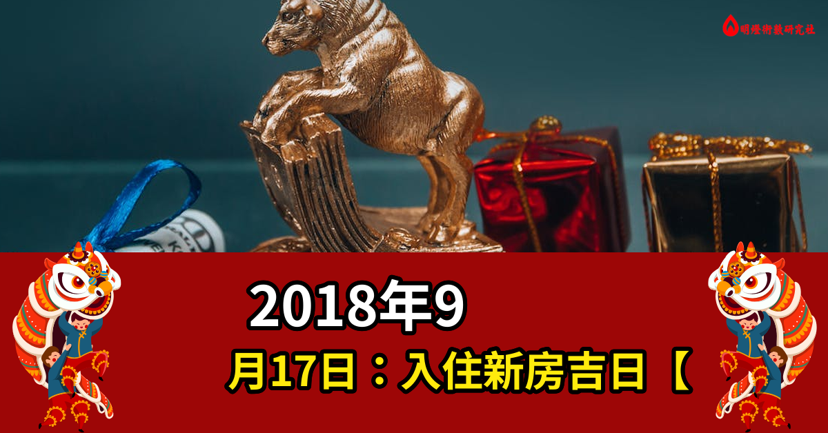 2018年9月17号入住新房吉日