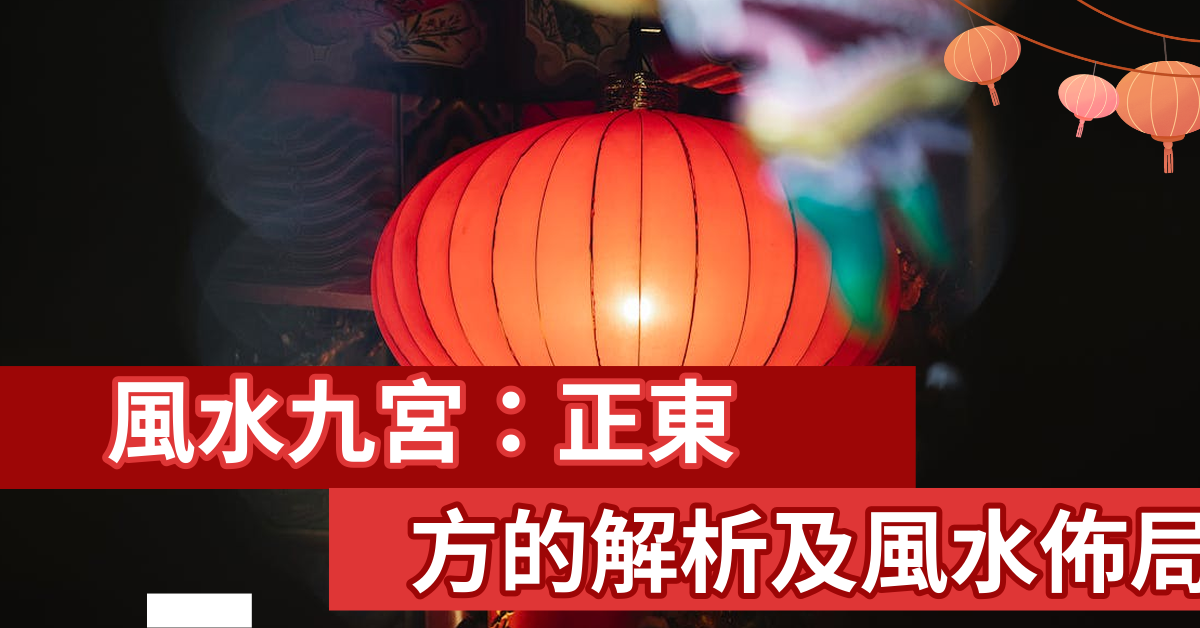 風水 九宮 正東方做什麼好