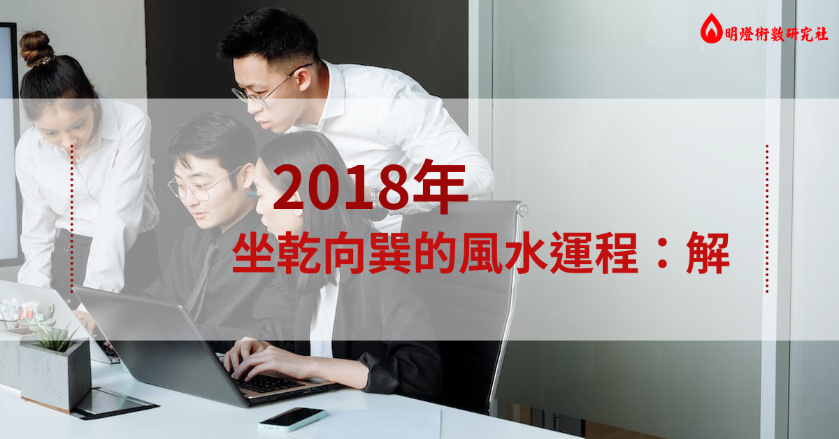 2018年坐乾向巽的風水運程