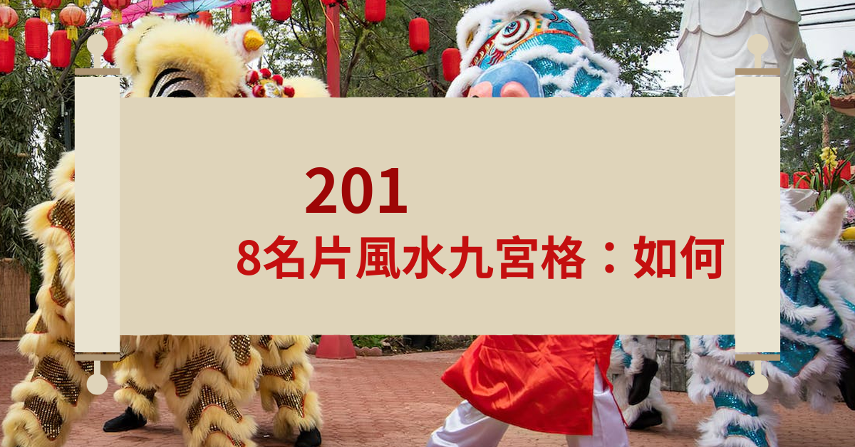 2018名片風水九宮格