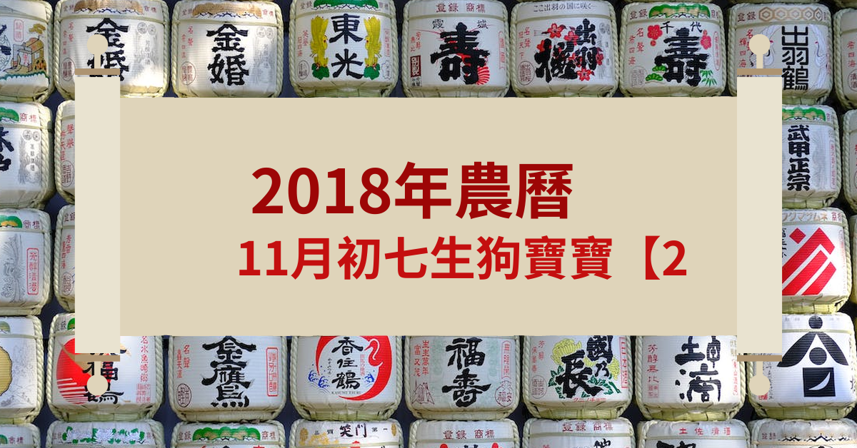 2018年农历11初七生狗宝宝