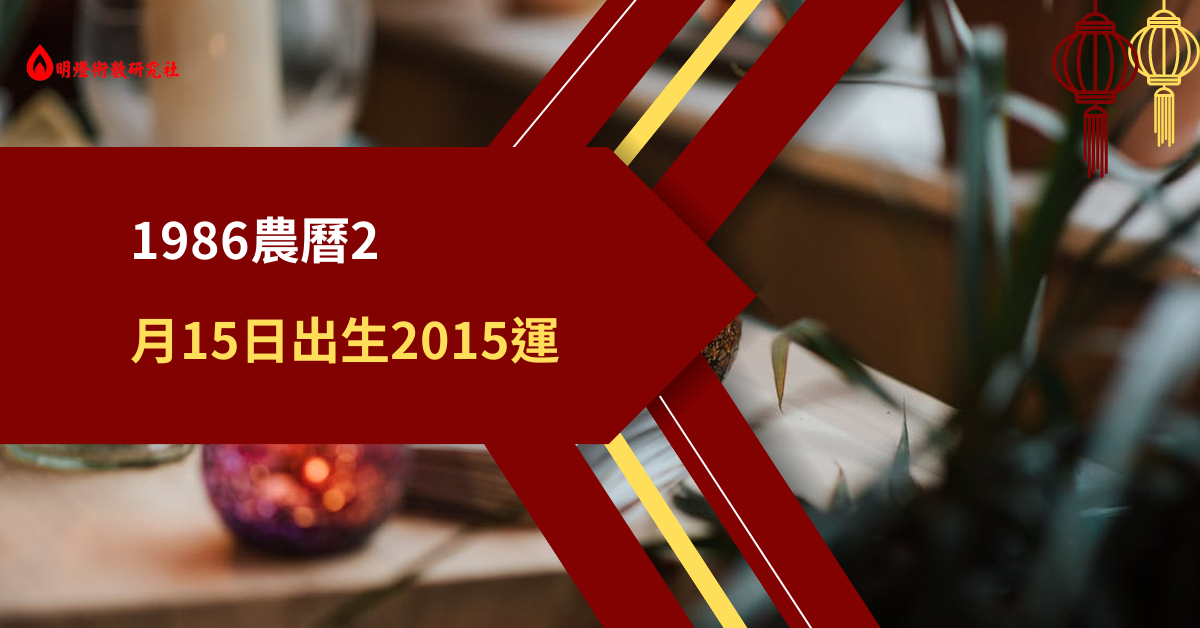 1986农历2月15日出生2015运程