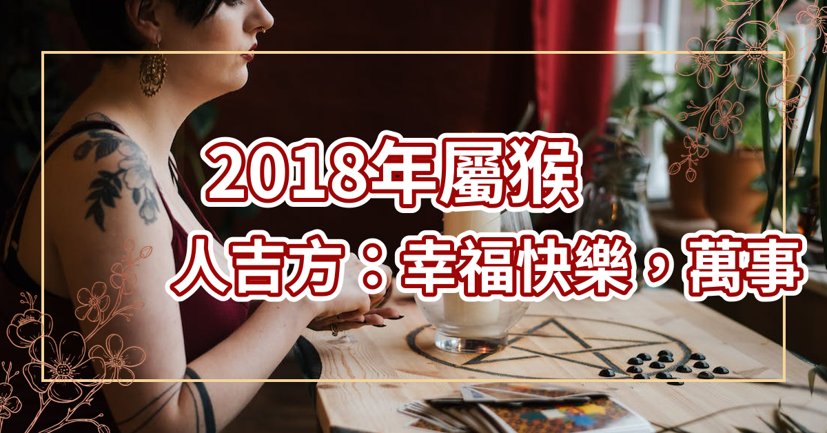 2018年属猴人吉方