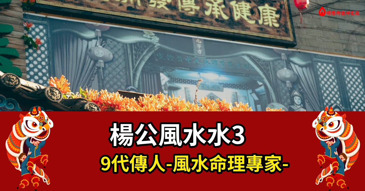 楊公風水水39代傳人